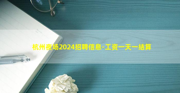 杭州夜场2024招聘信息-工资一天一结算